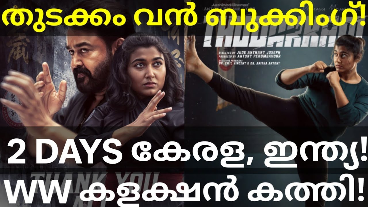 Thudakkam 2 Days Boxoffice Collection |Thudakkam Kerala Collection #ThudakkamTrailer #Mohanlal