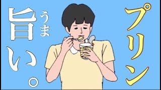 【単発実況】楽しみに取っておいたのに…！「冷蔵庫のプリン食べられた！！！」