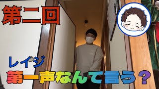 第二回！レイジ第一声なんて言う？