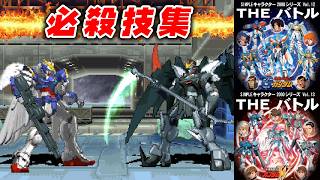 【SIMPLE2000】ガンダム 必殺技集【THE バトル】