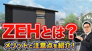 【6分で分かる】ZEHとは？10年後には住宅のスタンダードになるって本当？！