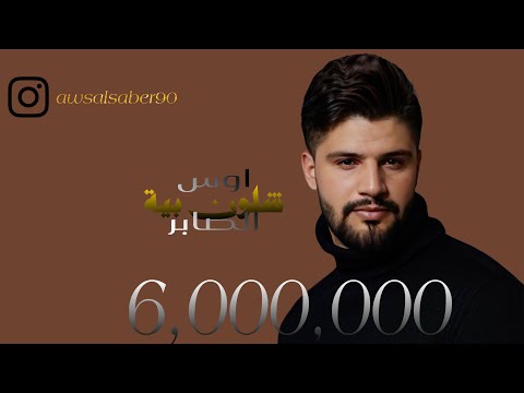 اوس الصابر - (original video) Aws Al Saber  - Shlon beya شلون بية