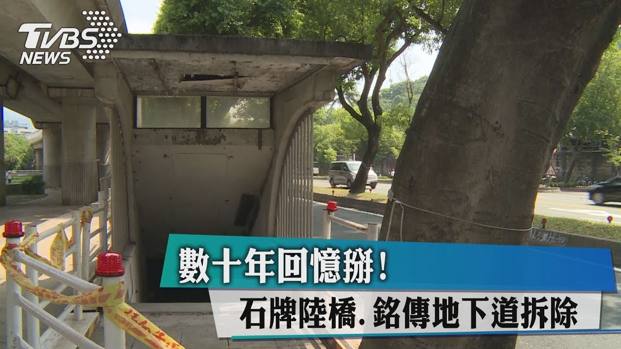 數十年回憶掰! 石牌陸橋、銘傳地下道拆除