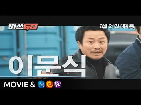 [미쓰GO] 30초 스팟영상!! (MissGO 30s Spot)
