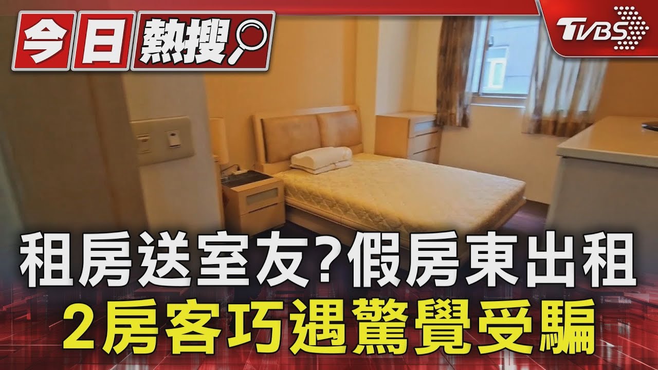 租房送室友?假房東出租 2房客巧遇驚覺受騙