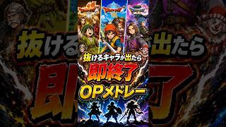 抜けるキャラが出たら即終了の歴代ドラクエOPメドレー