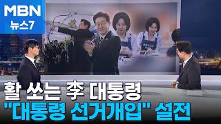 재수야! 우리 누님 전재수 행보…박형준 부산 청년 1억 공약 / 하정우·한동훈 '대통령 선거개입' 설전 / 활 쏜 대통령·쿠키 구운 여사 [정치톡톡] [MBN 뉴스7]