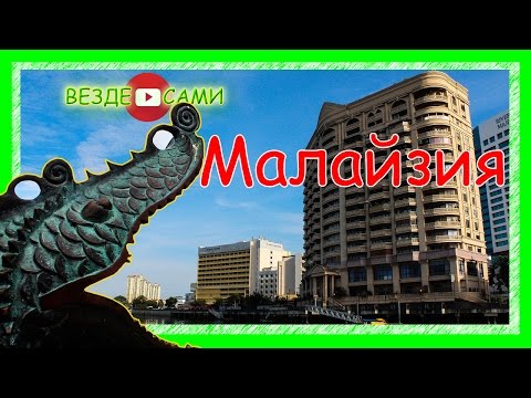 Путешествие в Малайзию. Город Кучинг. Пр