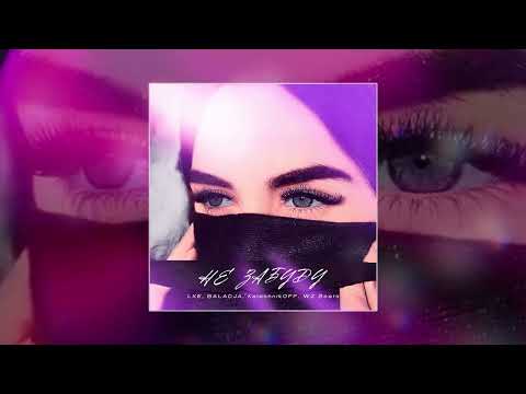 LXE, BALADJA, KalashnikOFF, WZ Beats - Не забуду (Официальная премьера трека)