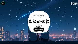 最初的记忆 (抖音DJ版) - 徐佳莹『雨过天晴之后的天，有一点不浪漫感觉。』♪ || 年度最佳抖音歌曲 | 抖音最火歌曲音 | 抖音 | TikTok •|• Douyin ♪