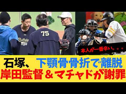 【速報】石塚綜一郎、下顎骨骨折で離脱。岸田監督&マチャドが謝罪【ソフトバンクホークス】