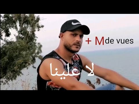 Mc Shark - la 3alayna -لاعلينا