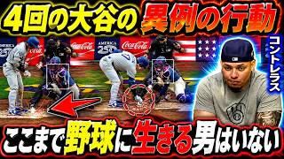 大谷翔平がボールを拾い上げた瞬間…その異様さに気づいて涙を流したのはコントレラスだけだった。海外の反応、MLB、メジャーリーグベースボール