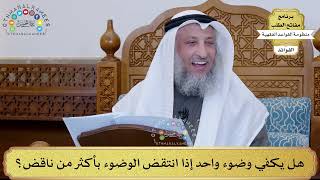 75 - هل يكفي وضوء واحد إذا انتقض الوضوء بأكثر من ناقض؟ - عثمان الخميس