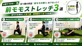 反り腰改善に効果的な前モモストレッチ3選