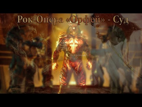 Рок-Опера "Орфей" - Суд  [MMV]