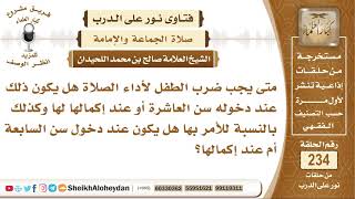صورة متى يجب ضرب الطفل لأداء الصلاة؟ الشيخ صالح بن محمد اللحيدان
