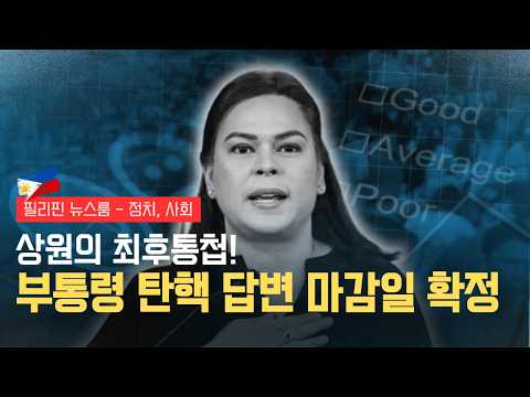 답변 안 하면 그대로 재판 진행? 코너에 몰린 사라 두테르테 | 점유율 100% 대박 신화! SM이 클락에 빌딩을 또 짓는 까닭 | 필리핀동포방송 | 필리핀뉴스룸