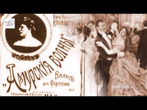 Old Waltz Amurskije Volny - Амурские волны (М.А.Кюсс)
