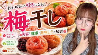【必見】毎日1粒で変わる？梅干しの美容・健康効果を紹介！