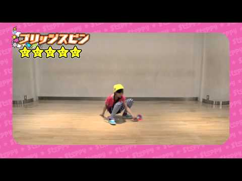 ステッピーテクニック映像　ブリッジスピン