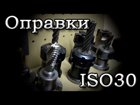 Переходная оправка ISO 30 - В 16, видео 2