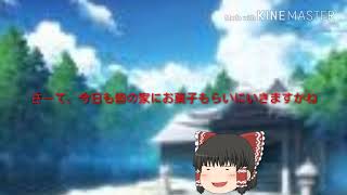 【ゆっくり茶番(ボイスなし)】【霊夢異変物語編】#1 1人、孤独、悲しみ、苦しみを皆さんは味わった事はありますか？