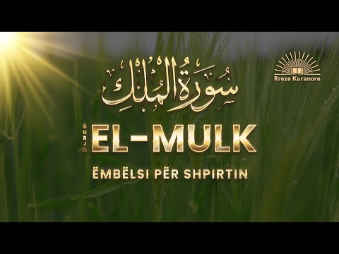 Recitim i embel i Kuranit || Surja El-Mulk || Muhamed El-Muqit