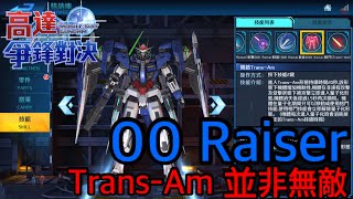 鋼彈爭鋒對決 00R Trans-Am 並非無敵 - 羅姆工作室 亞Ken