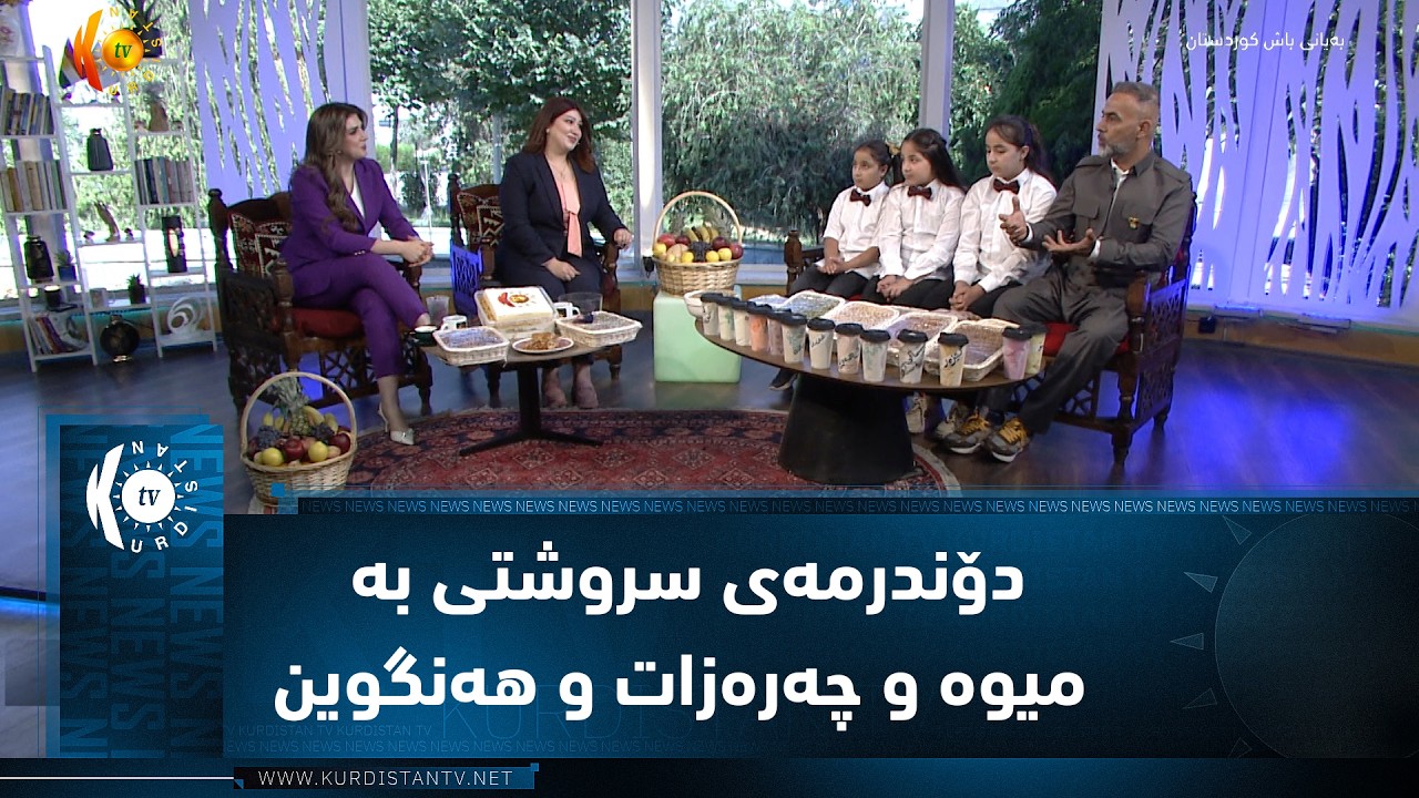 ڤیدیۆ | خاوەنکارێک دۆندرمەی سروشتی بە میوە و چەرەزات و هەنگوین بەرهەمدەهێنێت