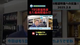 【TBS報道特集】偏向報道に反論！立花孝志が真相を解説！#立花孝志 #報道特集 #TBS