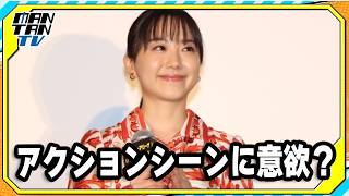 芦田愛菜、アクションシーンの撮影に意欲？　「すごくかっこよかったので…」　映画「ミステリー・アリーナ」初日舞台あいさつ