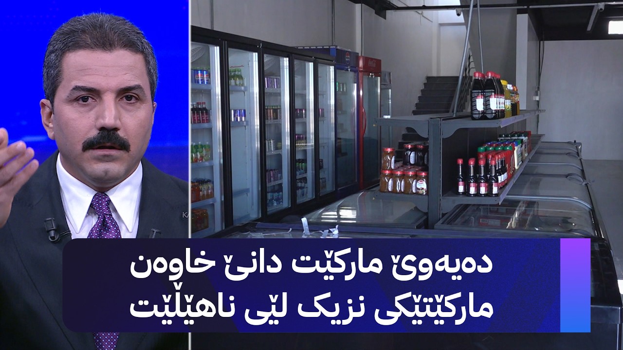 ڤیدیۆ | دەیەوێ مارکێت دانێ خاوەن مارکێتێکی نزیک لێی ناهێڵێت