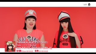 TANAKA ALICE / TOKIO ティザームービー