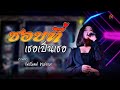 ชอบที่เธอเป็นเธอ โฟร์โมสต์ ธันย์ชน�
