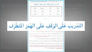 صورة رياضة اللسان على النطق بأحرف القرآن 44 : التدريب العملي على الوقف على الهمز المتطرف(مهم جدا للإتقان)