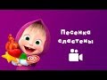 SWEET TOOTH'S SONG 🍬 Masha and the Bear 😻 Music video for kids 2018 | Nursery rhymes in HD
