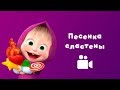 ПЕСЕНКА СЛАСТЕНЫ 🍬 Песня из мультфильма Маша и Медведь 😻 Сладкая жизнь ПЕСЕНКА СЛАСТЕНЫ 🍬 Песня из мультфильма Маша и Медведь 😻 Сладкая жизнь