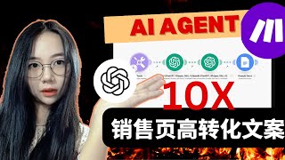 10倍高转化营销文案，AI自动化销售文案生产系统 AI Agent 搭建 【2025保姆实操】
