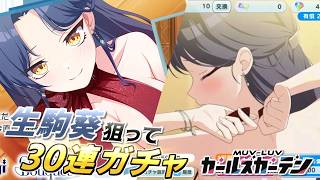 【マブガル】生駒葵ガチャ30連回した結果まさかの展開に…！？【マブラヴ ガールズガーデン】
