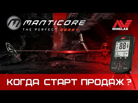 Minelab Manticore. Первая информация о новинке.