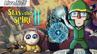 #02 Slay the Spire2：塔攻略カードバトル談義（少しだけ予備知識を入れて）