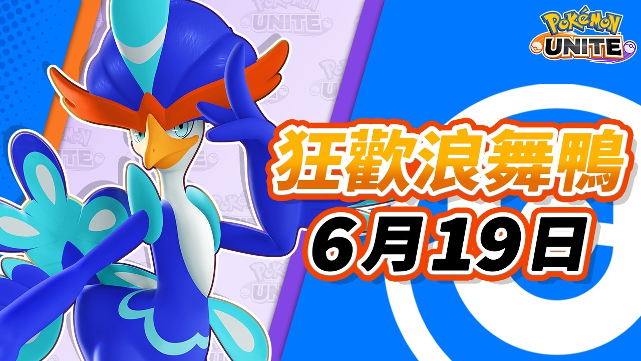 《Pokémon UNITE》狂歡浪舞鴨 介紹影片