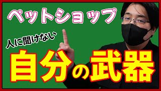 【ペットショップの接客】あなたの武器を生かした接客のタイプは？
