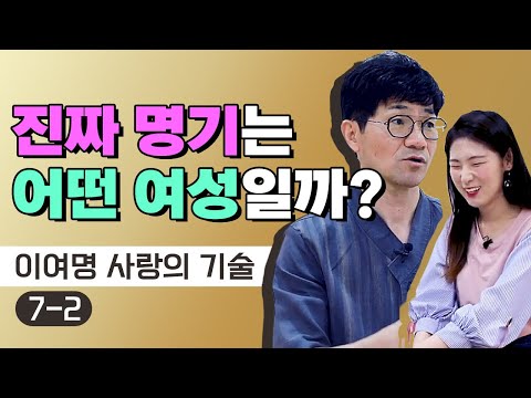진짜 명기는 어떤 여성일까? [이여명 사랑의 기술 7-2] > EO발전소 | 타오러브