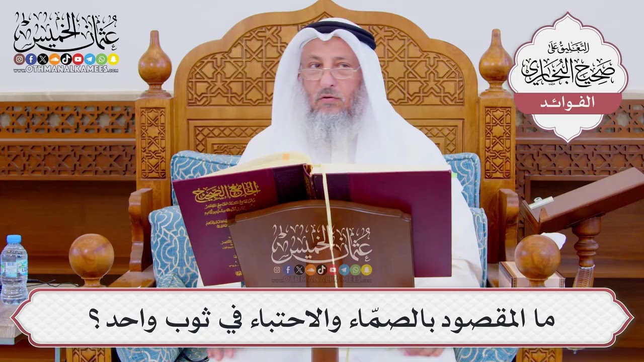 [868] ما المقصود بالصمّاء والاحتباء في ثوب واحد؟ - عثمان الخميس