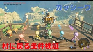 【ゼルダの伝説】カッシーワがリトに戻る条件を検証してみた※概要欄必読【BotW】