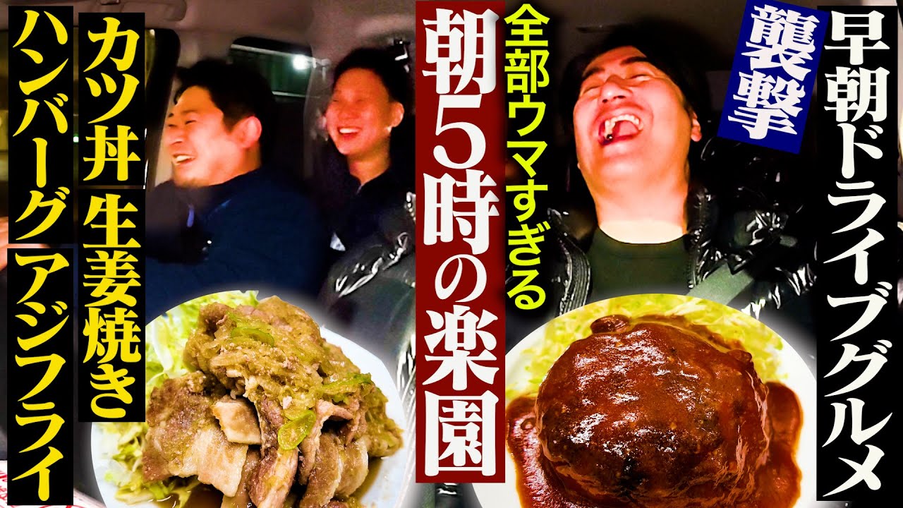 【早朝爆食】川戸ドライブ~ラジオ終わりの佐久間を襲撃して朝5時から最強定食でビールをキメてみた~