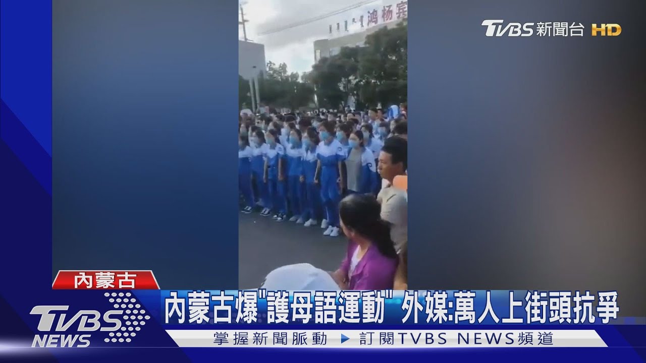 內蒙古爆「護母語運動」 外媒:萬人上街頭抗爭