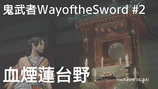 【鬼武者】血煙蓮台野　清水寺鬼舞台　2